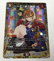 デュエルマスターズ　DM23-RP2 SP5 SR 一王二命三眼槍 【金トレジャー】　トレカ　【中古品】 【38-20240617-A339】【併売商品】