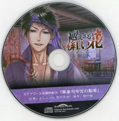 【中古】アニメ系CD 越えざるは紅い花 -恋は月に導かれる- ステラワース特典録りおろしドラマCD 「軍事司令官の勲章」