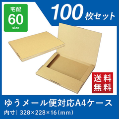 ダンボール クロネコゆうパケット 段ボール ネコポス 箱 ゆうパケット ダンボール箱 A4 2cm 対応 100枚 茶 段ボール箱 梱包 メール便 メルカリ ワン サイズ