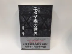 復刻版 ユダヤ禍の世界 Amazon.co.jp: 復刻版 ユダヤ禍の世界 ダイレクト出版 : おもちゃ