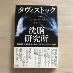 希少2冊セット ダヴィストック洗脳研究所 乃木将軍上巻 大好き - hallys.pe