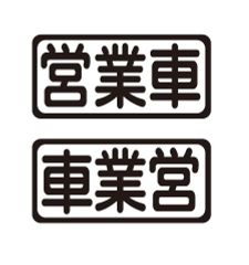 営業車ステッカー　自動車　トラックステッカー