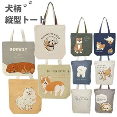 新品　犬柄タテ型トートバッグ イヌ アニマル 動物 天ファスナー キャンバス mi211　トートバッグ　手提げ 肩掛け 21059 21061 21127 21129 21132 21161 21107(どれか1個の価格です)