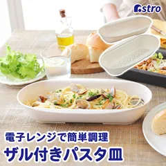 アストロ 公式 良品 日本製 電子レンジで調理 パスタボウル＆ザル ベージュ レンジでパスタ お皿になる 調理器 パスタメーカー 簡単 時短 調理用品 スチームパスタ 510-52のサムネイル