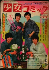 小学館 1971年(昭和46年)の漫画雑誌 週刊少女コミック1971年(昭和46年)27 7127