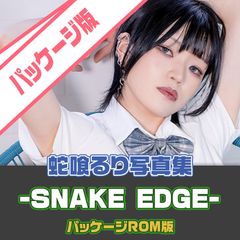 蛇喰るり コスプレ写真集 ~ SNAKE_EDGE ~ パッケージROM版