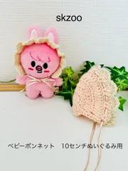 skzoo ベビーボンネット　10センチぬいぐるみ用（耳の穴あり・ナシ選択）