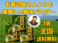 国産緑茶 粉末パウダー 30ｇ入り 3パック
