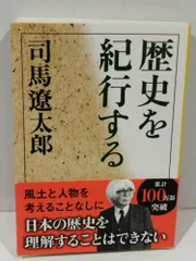新装版 歴史を紀行する (文春文庫 し 1-134)　司馬 遼太郎　(241205hs)
