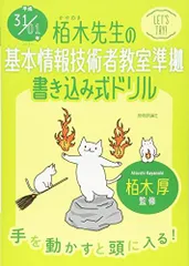 平成31/01年 栢木先生の基本情報技術者教室準拠 書き込み式ドリル 技術評論社編集部