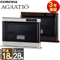 [佐川急便] FF式ストーブ コロナ アグレシオ Agratio FF式 石油ストーブ 輻射  主に18畳用 FF-AG6822H 暖房 おしゃれ 灯油 暖房機 寒冷地用大型ストーブ FF式石油暖房機
