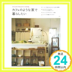 カフェのような家で暮らしたい―ナチュラルでのんびりくつろげる (別冊プラスワンリビング) 主婦の友社_02