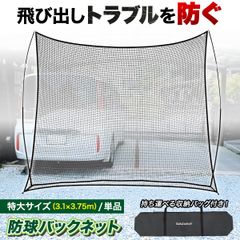 KaRaDaStyle バックネット 防球ネット 大型 3.1×3.75M 野球 バスケ ソフトボール サッカー テニス 練習用 駐車場 公園 持ち運び 簡単設置 折りたたみ 連結可能 自立型 屋外 収納袋付き 高さ3m