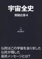 美品　宇宙全史　セット　地球全史　質疑応答１　２　３　みわ  虚空蔵55 美品 宇宙全史 セット 地球全史 質疑応答1 2 みわ 虚空蔵55