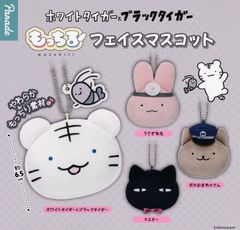 ホワイトタイガーとブラックタイガー もっちるフェイスマスコット 全4種 ガチャ