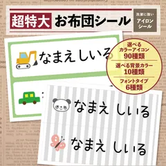 新★超特大カラーお昼寝お布団シール2枚（アイロンシール）お名前シール