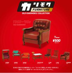 単品販売♯カリモクファニチャーオールドカリモクコレクション　ガチャ　フィギュア