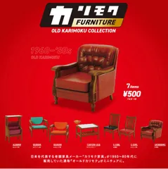 単品販売♯カリモクファニチャーオールドカリモクコレクション　ガチャ　フィギュア