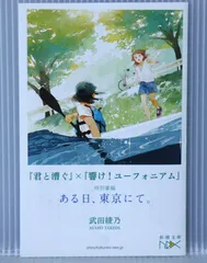 『君と漕ぐ』x『響け！ユーフォニアム』 特別掌編 あの日、東京にて。武田 綾乃 響け！ユーフォニアム」武田綾乃の高校カヌー小説が「アニ×パラ