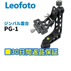 2025年最新】leofoto pg-1の人気アイテム - メルカリ 2025年最新】leofoto pg-1の人気アイテム - メルカリ