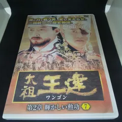 レア 極美品 太祖王建 テジョワンゴン DVDBOX 全巻 国内正規品 時代劇 美品 レア 太祖王建 テジョワンゴン DVDBOX 全巻 国内正規品 時代劇
