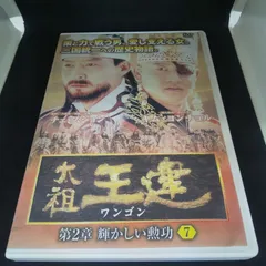 2023年最新】太祖王建 [DVD]の人気アイテム - メルカリ
