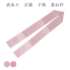 訳あり 廃業品 子供用 重ね衿 伊達衿 正絹 日本製 キッズ 七五三 女の子 女子 広衿タイプのサムネイル