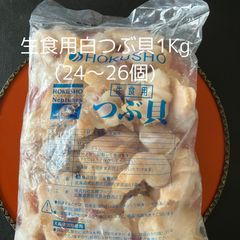 生食用 白つぶ貝(むき身)1kg(24~26個)