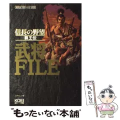 中古】 信長の野望・覇王伝 武将ファイル （キャラクターファイル