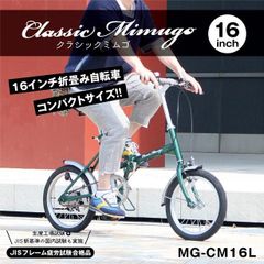 新品 ミムゴ 折りたたみ自転車 本体 16インチ グリーン シングルギア MG-CM16L