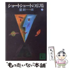 2024年最新】星新一 ショートショートの広場の人気アイテム