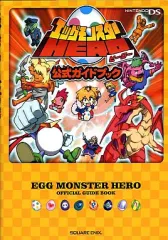 【中古】攻略本NDS ≪RPG(ロールプレイングゲーム)≫ DS エッグモンスターHERO 公式ガイドブック