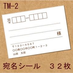宛名シール ３２枚 TM-2