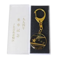 2025年最新】北斗星 乗車記念 キーホルダーの人気アイテム