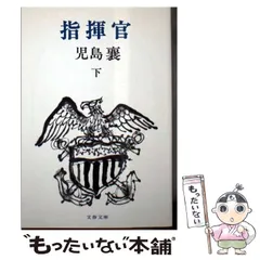 2024年最新】児島襄 指揮官の人気アイテム - メルカリ