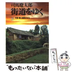 【値下げしました】週刊　司馬遼太郎　街道をゆく 全60巻 週刊 司馬遼太郎街道をゆく No.36 【横浜散歩】 | 書肆 奇縁堂