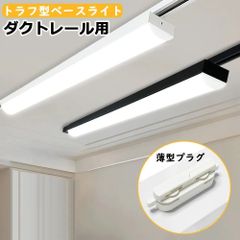 【1年保証】ダクトレール用 LEDベースライト トラフ型 40W形 レールライト ライティングレール照明 施設照明 天井照明 家庭 工場 倉庫 店舗 美容院 病院 40W型 高輝度 5380lm 高演色性 2種色温度 薄型プラグ設計 黒白2色
