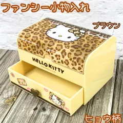 j264【新品・未使用品】ハローキティ ファンシー小物入れ ブラウン ヒョウ柄 サンリオ Sanrio キティ HELLO KITTY キティちゃん レオパード柄 卓上収納 チェスト ミニチェスト インテリア メイク道具 文具 ステーショナリー プレゼント