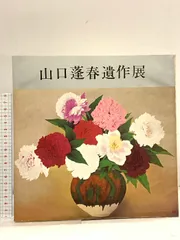 2025年最新】山口蓬春の人気アイテム - メルカリ
