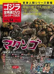 【中古】ホビー雑誌 付録付)ゴジラ全映画DVDコレクターズBOX 54