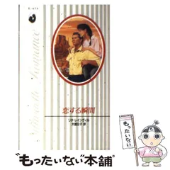 中古】 恋する瞬間 （シルエット・ロマンス） / リタ レインヴィル