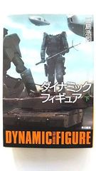 ダイナミックフィギュア 下 (ハヤカワ文庫JA) 三島 浩司 中古 9784150311124 送料無料