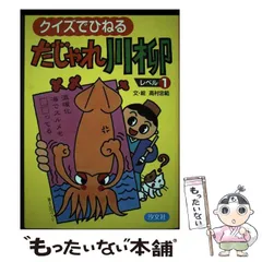 【中古】 クイズでひねるだじゃれ川柳 レベル３/汐文社/高村忠範 クイズでひねる だじゃれ川柳 （全3巻） | 株式会社汐文社