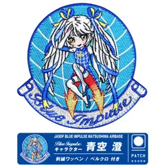 航空自衛隊 松島基地 ブルーインパルス 空青澄 パッチ キャラクター パッチ 刺繍 ワッペン 両面 ベルクロ 付き JASDF Blue Impulse PATCH T-4 ドルフィン 自衛隊 松島基地航空祭 ミリタリー ファン グッズ アイテムのサムネイル