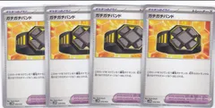 ガチガチバンド　４枚　SVHM　未来のミライドンex　ポケモンカードゲーム　ちゅうてつ　034