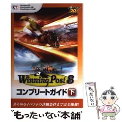 【中古】 ウイニングポスト8コンプリートガイド 下 / コーエーテクモゲームス / コーエーテクモゲームス