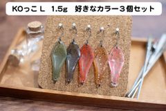 【好きなカラー３個セット】こっこ  L   1.5g