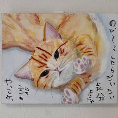 猫の絵『のび〜っっ』 - メルカリ