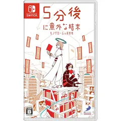 【新品/在庫あり】[ニンテンドースイッチ ソフト] 5分後に意外な結末 モノクロームの図書館 [HAC-P-BF3HA]