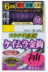 がまかつ 仕掛け W252 ワカサギ連鎖 ケイムラ金鈎 6本仕掛 袖タイプ 0.5-0.2のサムネイル